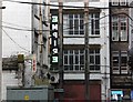 "Empire Sign" and Mitre Bar sign, Tontine Lane