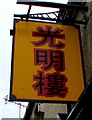 Hafod Packed Meals Chinese name sign, Swansea