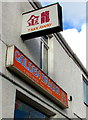 Chinese and English signs on the Golden Dragon, Plasmarl, Swansea